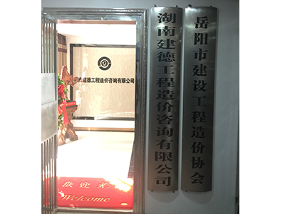 湖南建德工程造價(jià)咨詢(xún)有限公司搬遷公示